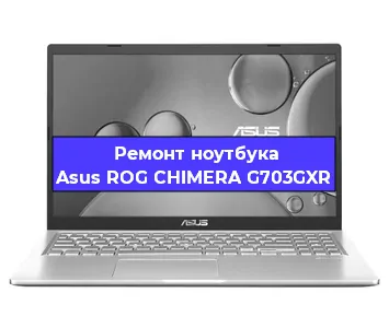 Чистка от пыли и замена термопасты на ноутбуке Asus ROG CHIMERA G703GXR в Екатеринбурге